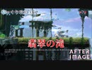 【AFTERIMAGE】第9回　翡翠の滝　じっくり攻略実況　アフターイメージ