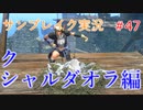 サンブレイクの世界を旅する　クシャルダオラ編【A.I.VOICE＋SoftTalkゲーム実況】