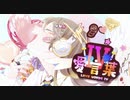 【 4周年記念 】『 愛言葉Ⅳ 』 歌ってみた【ver.えむ子まる】
