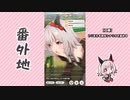【実況】ウマ娘 プリティーダービー番外地462【カレンチャン育成編11】