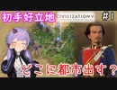 【Civilization6】ゆかりさんがルードヴィヒ2世で神をシバく！#1【解説実況】