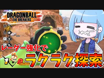 【DBDBD】レーダー強化装備でドラゴンボールも楽々探索！【VOICEROID実況/ドラゴンボールザブレイカーズ】