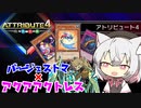 あーしと小夜と観賞する バージェストマ×アクアアクトレスでアトリビュート４（VOICEVOX実況）