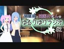 葵めたんの「ゆるりゆりラジオ」＃２