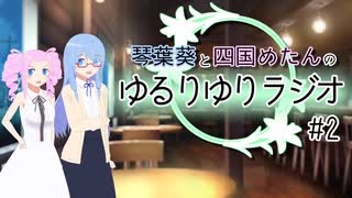 葵めたんの「ゆるりゆりラジオ」＃２