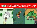 【歴代MOTHER】MOTHERシリーズ人気ランキング【ゆっくり解説】