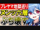 【攻略動画】究極完全体プレッドヤマ城がヌン六層15審議をぶち壊す！【御城プロジェクト:RE】