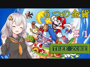 【スーパーマリオランド２】６つの金貨を集めましょう！　＃１ 【VOICEROID実況】