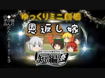 ゆっくりミニ劇場　恩返し嫁