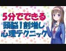 【心理学】5分でできる頭を良くするお手軽心理術【VOICEROID解説】