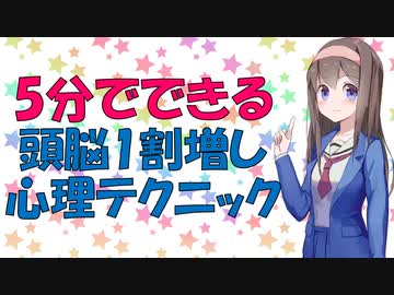 【心理学】5分でできる頭を良くするお手軽心理術【VOICEROID解説】