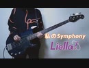 【ラブライブ！スーパースター!!】私のSymphony / Liella!（Watashi no Symphony / Liella!）（Bass Cover）