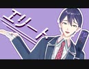 【にじさんじMMD】エリート【剣持刀也】