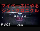 マイペースにやる『シン・クロニクル』その36