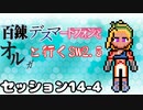 【東方卓遊戯】　百錬デスマートフォンとオルガと行くSW2.5 14-4　【ゆっくりTRPG】