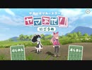 【実況】ヤマふだ！にごうめ　part1