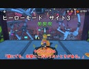 【ヒーローモード_サイト3】ヤカン0304「誰にでも、完璧にこだわりたいときがある。」【スプラトゥーン3】