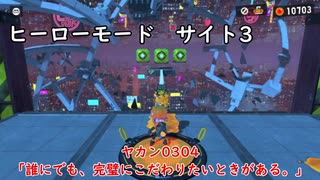 【ヒーローモード_サイト3】ヤカン0304「誰にでも、完璧にこだわりたいときがある。」【スプラトゥーン3】