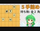 【詰将棋】あれが使えそう・・・？【5手詰め】