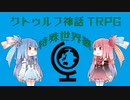 【新クトゥルフ神話TRPG】２０２3年COC特殊世界観の時代を解説してみた