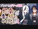 【ブルアカガチャ動画】初春の　音の絆も　かくしこそ　カヨコ(正月)PUチャレンジ【#ブルーアーカイブ/#ブルアカ/#BlueArchive/小窓屋巧弥】