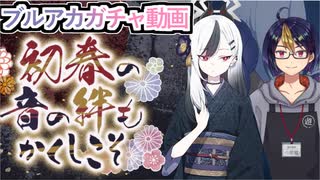 【ブルアカガチャ動画】初春の　音の絆も　かくしこそ　カヨコ(正月)PUチャレンジ【#ブルーアーカイブ/#ブルアカ/#BlueArchive/小窓屋巧弥】