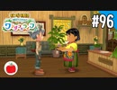 【実況】牧場物語 Welcome！ ワンダフルライフを遊ぶいも【#96】