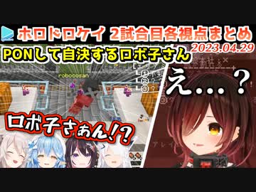 【マイクラ】第1回 #ホロドロケイ 2試合目 各視点まとめ