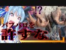 【MHW:IB】バフバロだけは絶対に許すな、絶対にだ。絶滅させろ【VOICEROID実況】