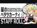 星のベタツカーナィ：STAFF ROLL☆