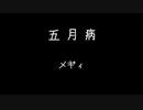 五月病 /メギィ feat.GUMI