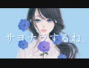 サヨナラするね。feat.可不
