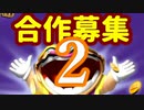 【告知】メイドインワリオ合作２の参加者を募集します！！！