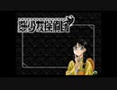【御神楽少女探偵団】大正ロマンと猟奇事件。２【実況】