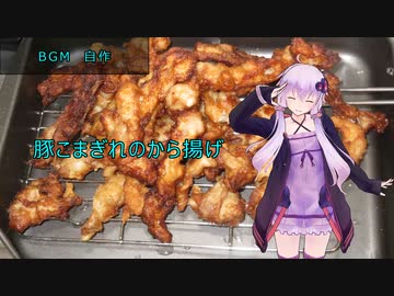 [VOICEROIDキッチン]豚こまぎれのから揚げ[ゆかりの料理記録]