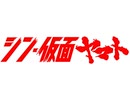 【MAD】シン・仮面ヤマト～ショッカーvsガトランティス