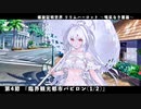 【FGO】FGOACコラボイベント 螺旋証明世界 リリムハーロット ～喝采なき薔薇～ 第4節 「臨界観光都市バビロン(1/2)」