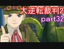【初見実況】大逆転するよ2＾＾part32【大逆転裁判1＆2】