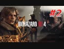 【HARDCORE】バイオハザードRE:4を実況【#2】