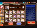 【千年戦争アイギス】 デウスエクスマキナ降臨 Lv16☆4　サバシュカ級＋英傑抜き