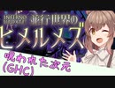 【RO】ささらのリハビリ日記 part5【Cevio実況プレイ】