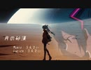 【初音ミク】月の砂漠【オリジナル】