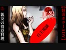 親友の得意料理【血怨 -完全版-】#5