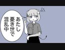 あたし憂き世で混乱中/初音ミク