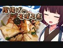 厚揚げのそぼろ煮【きりたんの超雑レシピ #32】
