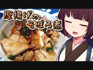 厚揚げのそぼろ煮【きりたんの超雑レシピ #32】