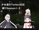 少女達のTarkov日記 縛りSeason1-2