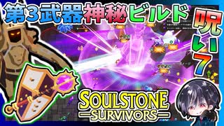 【Soulstone Survivors】パラディン第3武器「神秘の光の杖」神秘ビルドで呪い7に挑戦したら楽勝クリア！！【ゆきとの日常】【ソウルストーン サバイバーズ】