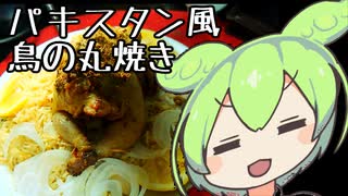 バロチサジ作るよ【ずんだもんワールドクッキング】