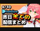 【2023/4/30(日)】ホロライブ昨日の全配信まとめ＃10【ホロライブ切り抜き】